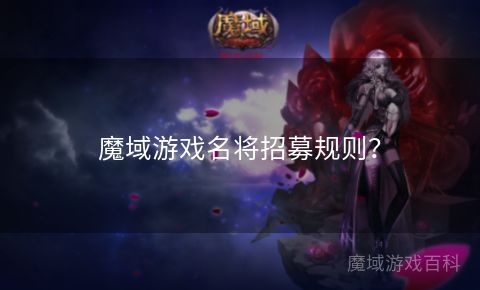 魔域游戏名将招募规则？  第1张