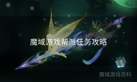 魔域游戏帮派任务攻略  第1张